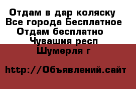 Отдам в дар коляску - Все города Бесплатное » Отдам бесплатно   . Чувашия респ.,Шумерля г.